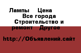 Лампы  › Цена ­ 200 - Все города Строительство и ремонт » Другое   